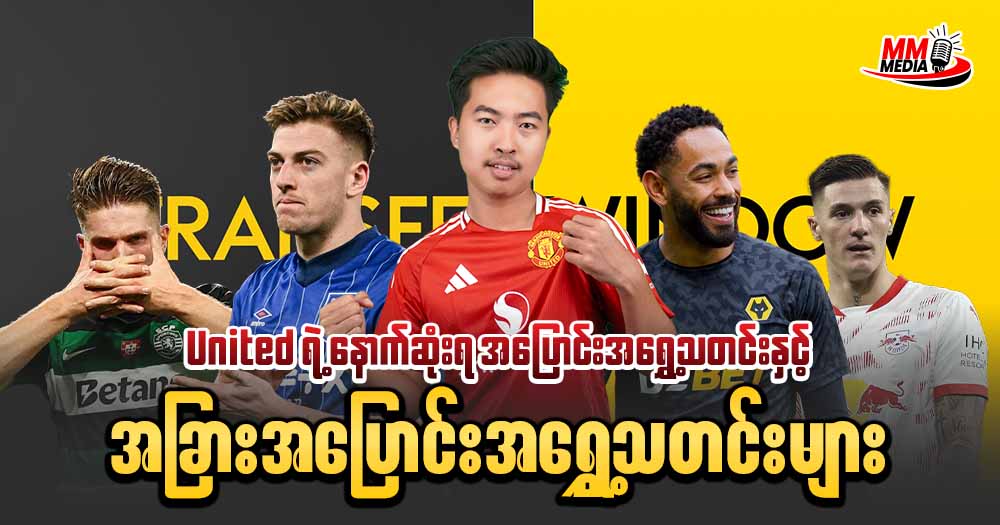 United ရဲ့နောက်ဆုံးရအပြောင်းအရွှေ့သတင်းနှင့် အခြားအပြောင်းအရွှေ့သတင်းများ ⚽🏃♂️